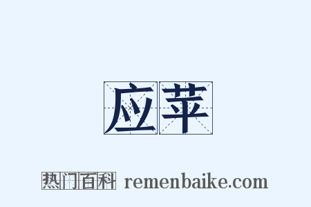 应苹是什么意思的图片